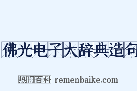 佛光电子大辞典造句是什么意思的图片